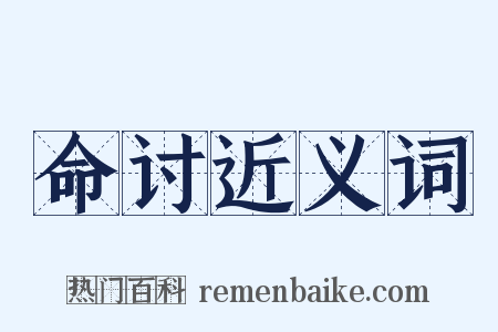 命讨近义词是什么意思的图片